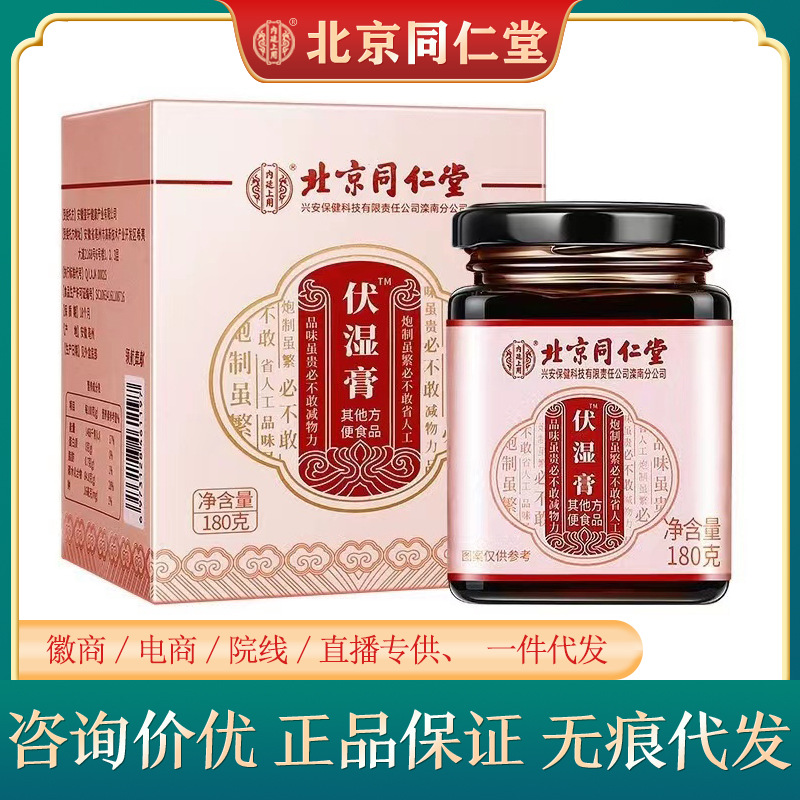 北京同仁堂伏湿膏内廷上用薏仁茯苓膏180克/瓶装正品现货一件代发