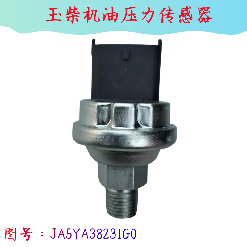 ja5ya-38231g0玉柴发动机机油压力传感器机油感应塞传感器-阿里巴巴
