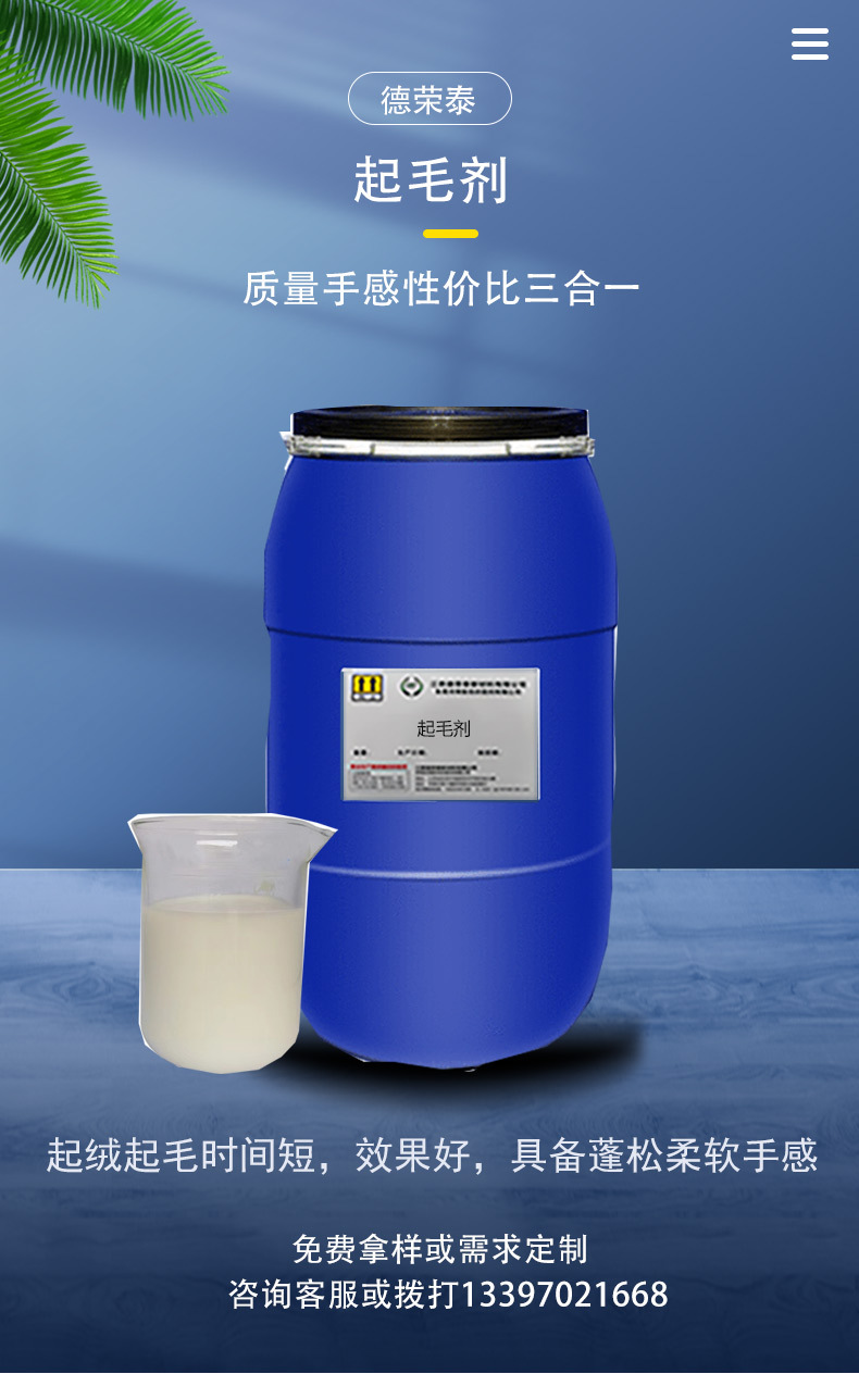 优异起绒起毛手感整理剂 洗水织物快速起绒柔软弹性蓬松的起毛剂