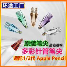 苹果笔尖ipad触控彩色笔尖适用apple pencil一代二代替换原装笔头