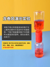 儿童龙卷风科学实验玩具幼儿园制作水中旋涡演示器连接器材料教具