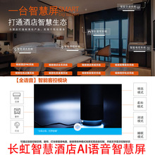 长虹智慧屏酒店客控AI语音涂鸦直联云端音响电视酒店足浴医院学校
