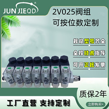 JUNIEQD 2V025二通阀组汇流板阀板1进多出电磁阀组合式电控阀岛