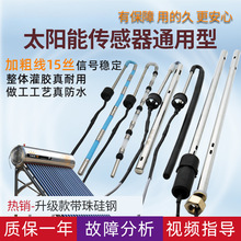 太阳能热水器配件大全控制器仪表探头通用型2芯4芯水位水温传感器