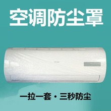 一次性空调防尘罩壁挂式通用内机罩全包罩通用型防尘防水罩套