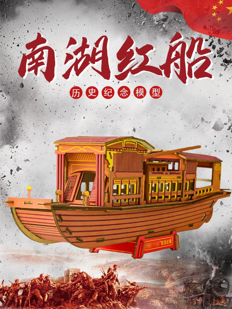 红船模型手工diy拼装南湖红船模型大型木质立体3d拼图船儿童玩具