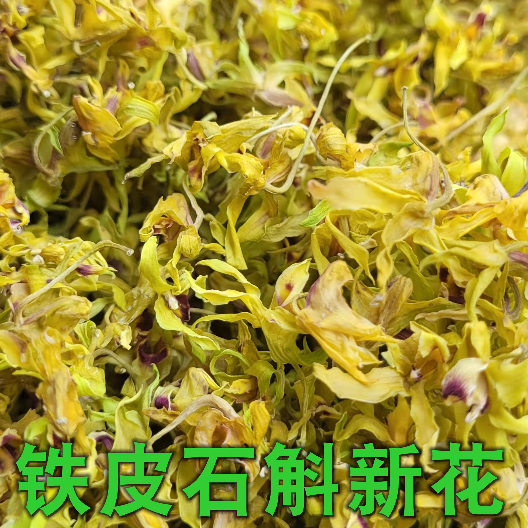 铁皮石斛花春季新花云南雨林铁皮石斛干花花茶色泽好