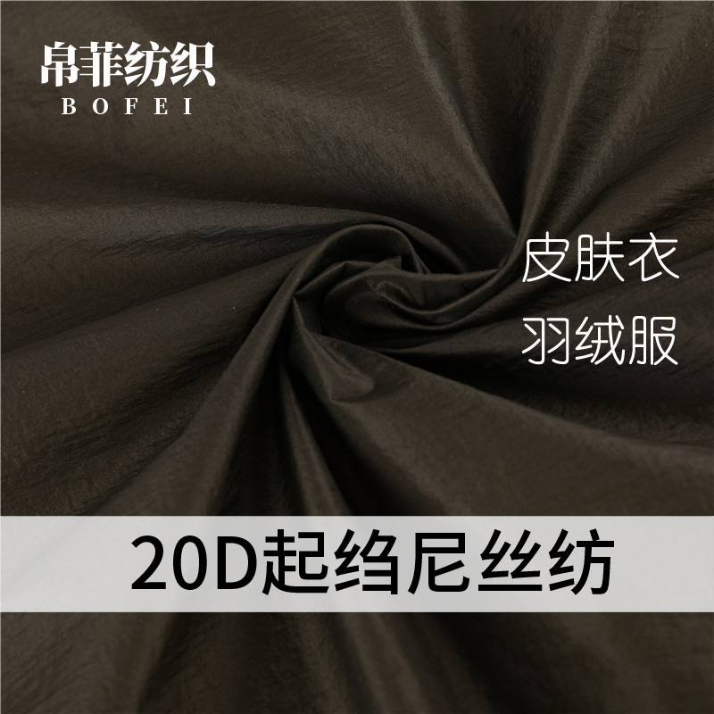 20d超薄起绉尼丝纺绉感尼龙肌理面料轻量型羽绒服夹克面料