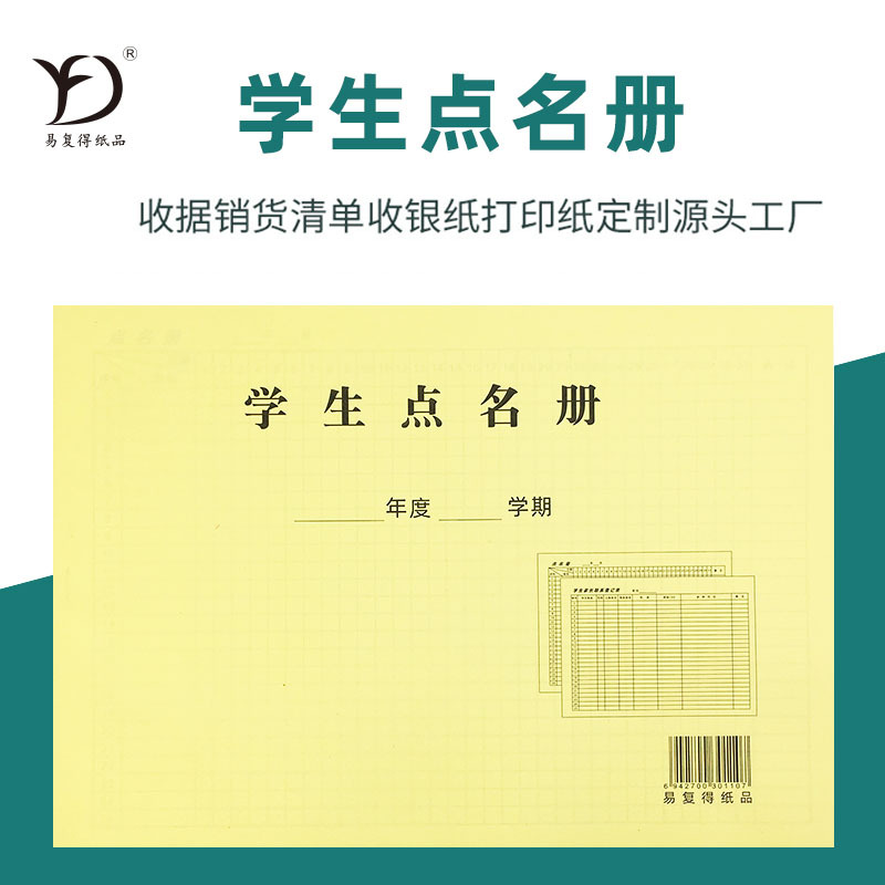a4学生点名册幼儿园小学生花名册教师考勤表学员上课登记本签到本