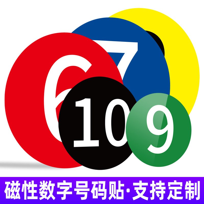 磁性号码牌数字贴编号牌机台编号牌标识牌1-50号仓库餐厅澡堂圆牌