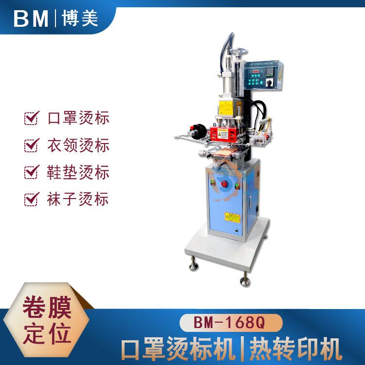 博美bomei-168q口罩烫印机热转印机 卷膜定位自动烫画机 口罩彩印