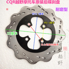 CQR150-250山地越野摩托车改装配件前后刹车盘 刹车片 碟刹盘通用