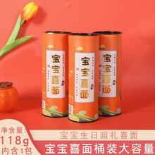 新款宝宝喜面长寿面118g生日满月伴手礼周岁回礼品龙须面桶装