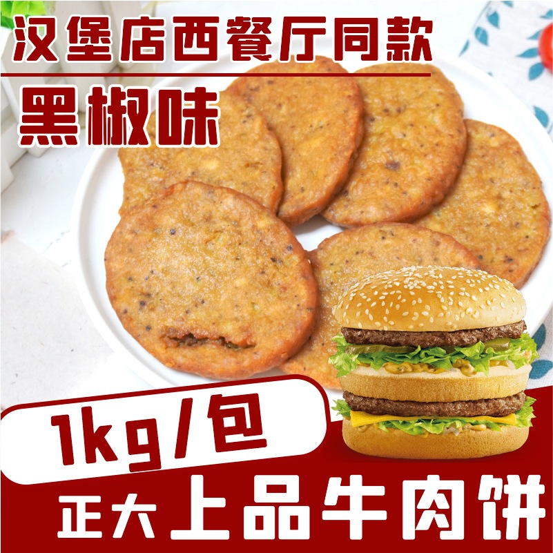 正大上品牛肉饼1kg黑椒味牛肉汉堡饼西餐冷冻半成品油炸小吃商用