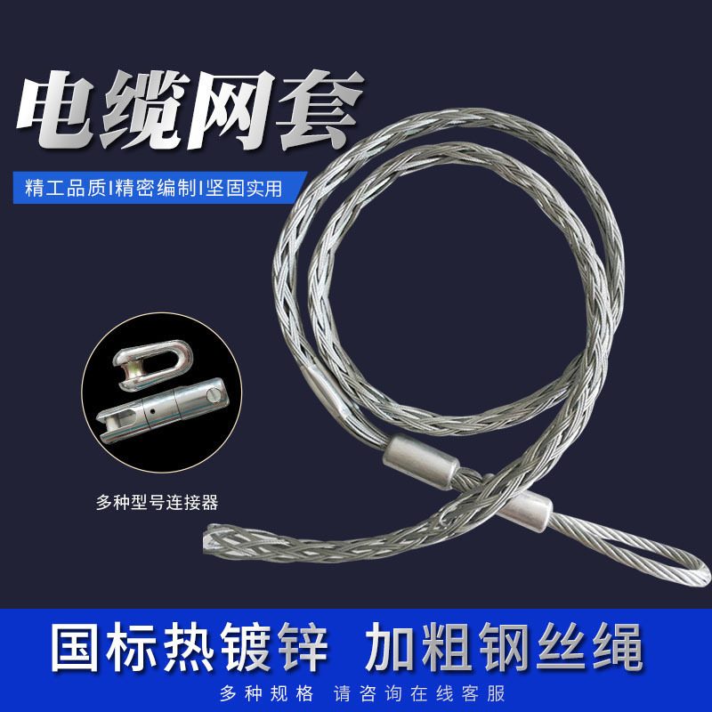 拉线导线钢丝绳电缆网套牵引绳电缆中间双头蛇皮套 电缆牵引网套