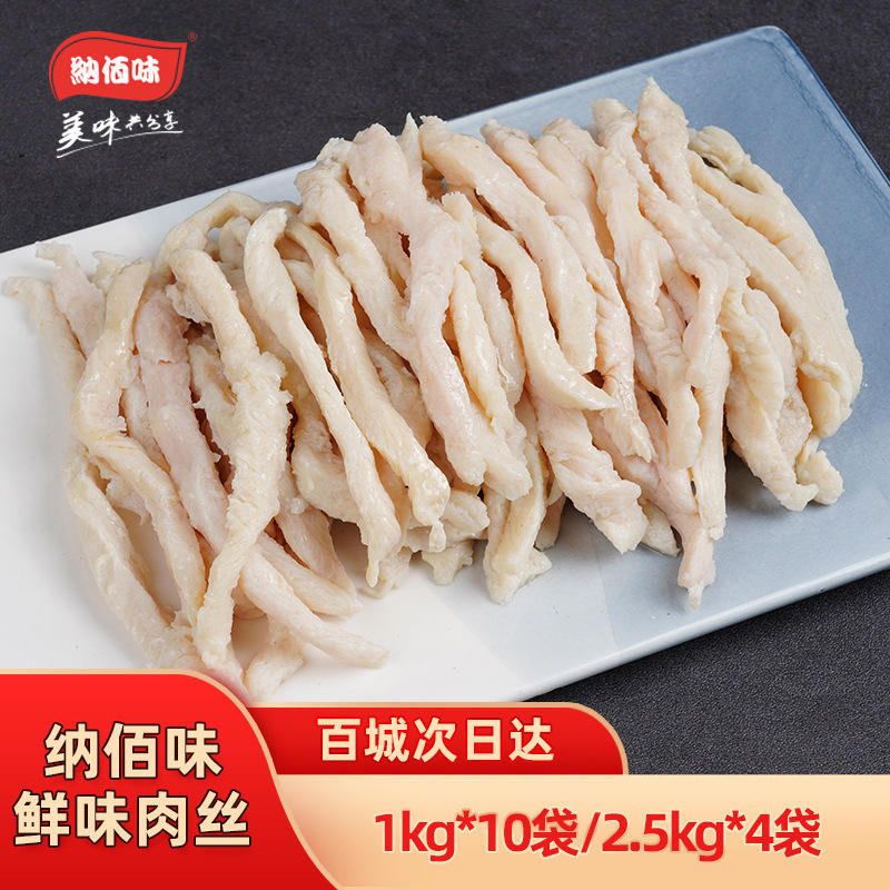 纳佰味鲜味肉丝冷冻鸡肉丝 家庭炒菜酒店食材半成品菜1kg*10包