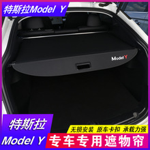 TESLA特斯拉Model Y后备箱隔板 专用遮物帘尾箱隔物板内饰改装饰