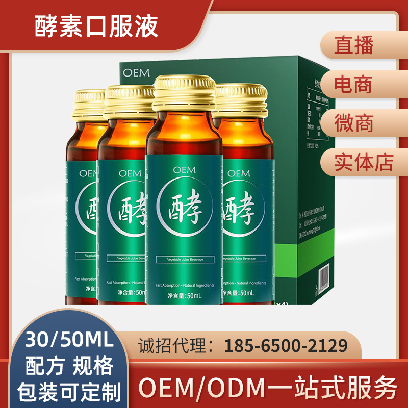 酵素口服液酵素液 果蔬酵素原液30ml 50ml贴牌加工oem