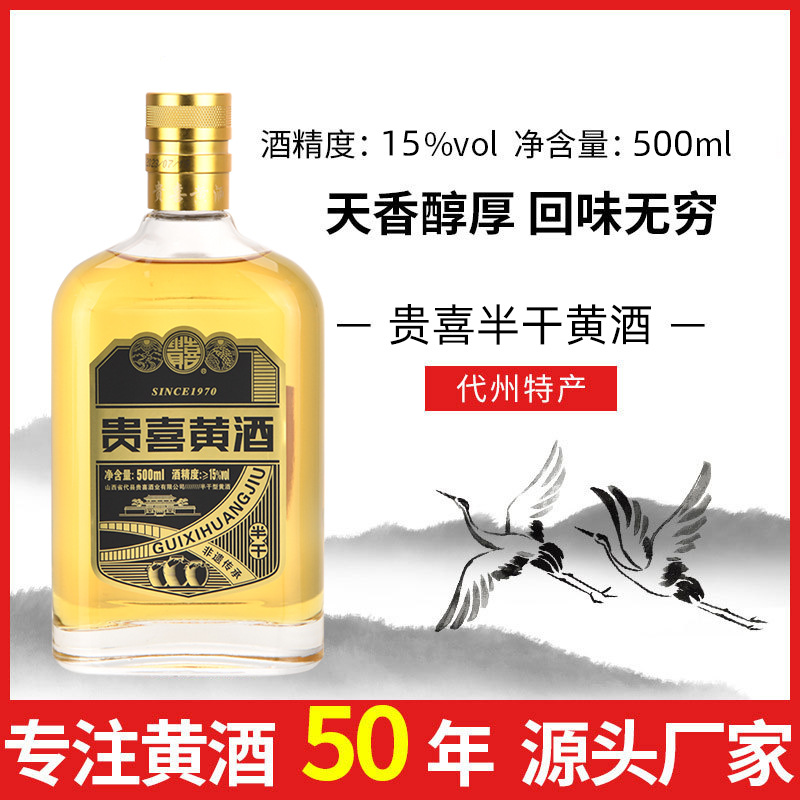 厂家直营贵喜酿半干黄酒代州产天香醇厚整箱6瓶可批发