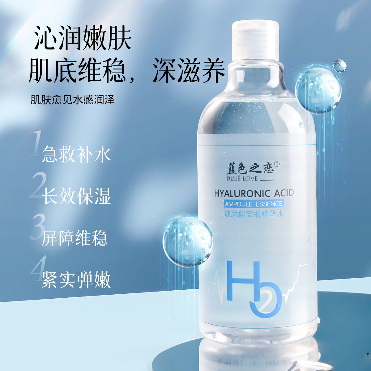 蓝色之恋玻尿酸安瓶精华水紧致提亮补水保湿大容量爽肤水护肤批发