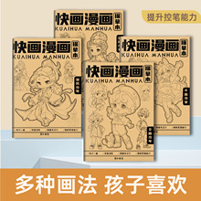快画漫画儿童简笔画入门卡通动漫Q版人物线描临摹画本幼儿园小学
