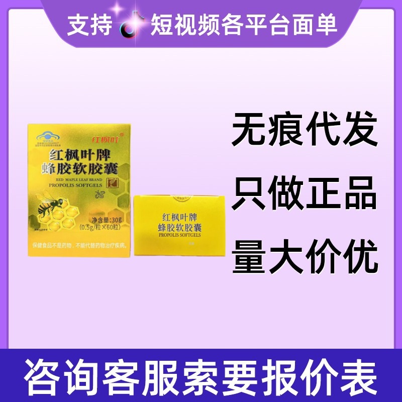 红枫叶牌蜂胶软胶囊60粒/盒无痕代发现货速发量大咨询客服-阿里巴巴