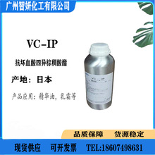 供应 日本 VC-IP 油溶性VC VCIP 油溶性维生素C衍生物 10克 起订