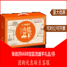 张德洪盐池滩羊6688型礼盒宁夏特产蝴蝶排带肉羊脖春节高档礼盒