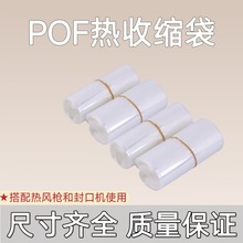 厂家供应POF热缩膜盒子收缩膜袋POF热收缩膜批发防潮礼品分装环保