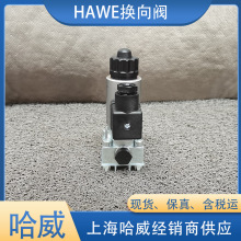 进口哈威G系列截止式换向阀G3-12-GM24德国HAWE液压阀