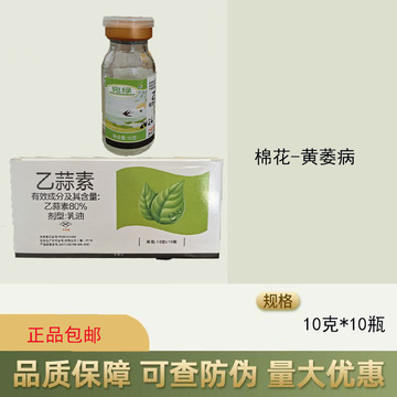 宛绿老牌子乙蒜素80%防治棉花黄萎病广谱杀菌剂专用正品农药一盒
