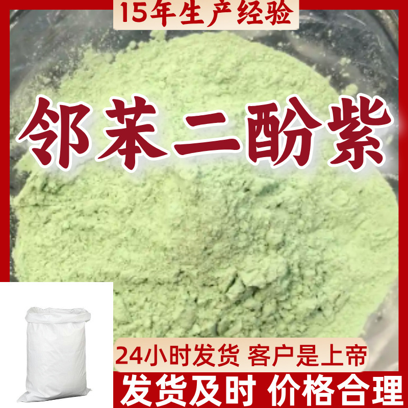 邻苯二酚紫  多用途15年生产经验99%含量24小时服务江苏上海