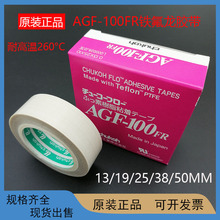 现货正品中兴化成AGF-100FR高温胶带 特氟龙高温胶带封口机高温胶