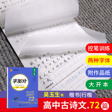 字加分高中必背古诗文72篇楷书行楷双体硬笔练字帖扫码看控笔讲解