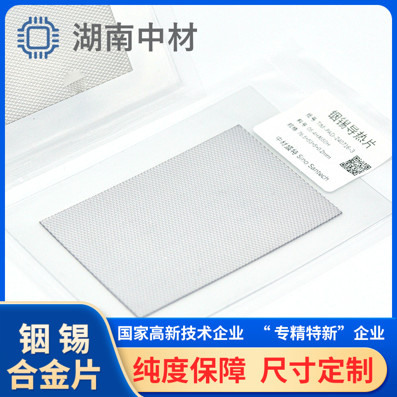 导热片 厂家供应相变材料铟银合金片 铟锡合金片 低温导热铟片