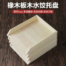 木质水饺托盘饺子帘多层摞放水饺盒冷冻托盘包子盘可叠放盖帘