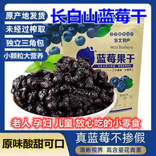 蓝莓干批发长白山原味大颗粒无添加果干特产儿童网红小零食工厂
