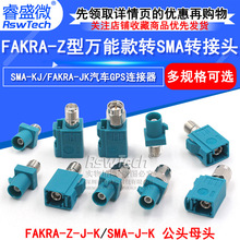 FAKRA转SMA转接头汽车GPS连接器 万能Fakra-Z型通用款转SMA公母头