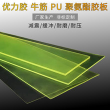 加工定制聚氨酯板材 PU板  防撞垫板  开模牛筋板 优力胶板