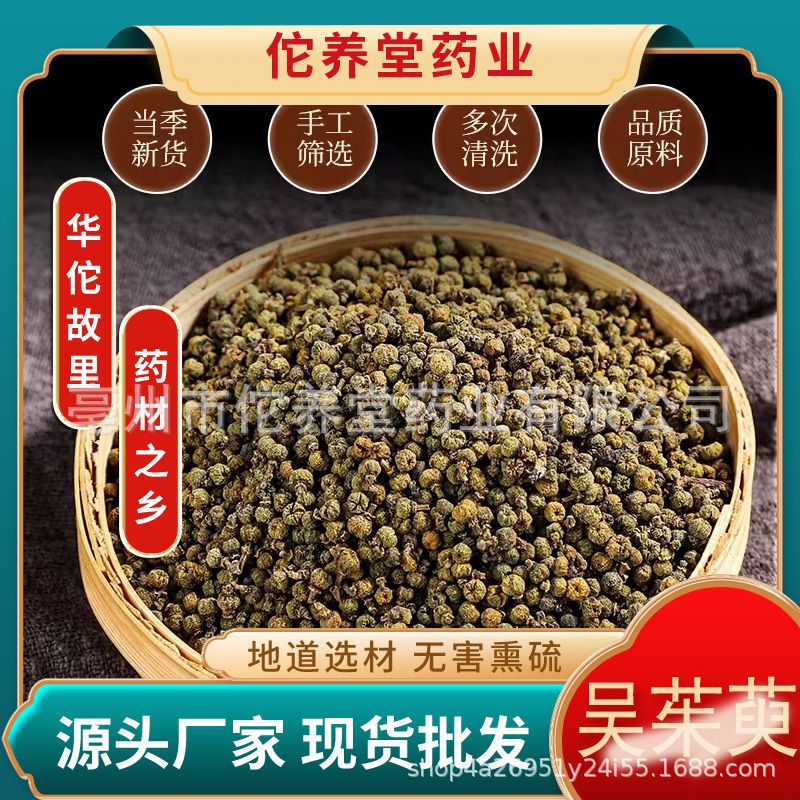 吴茱萸中药材散装小花批发150克罐装粉大500克2斤包邮
