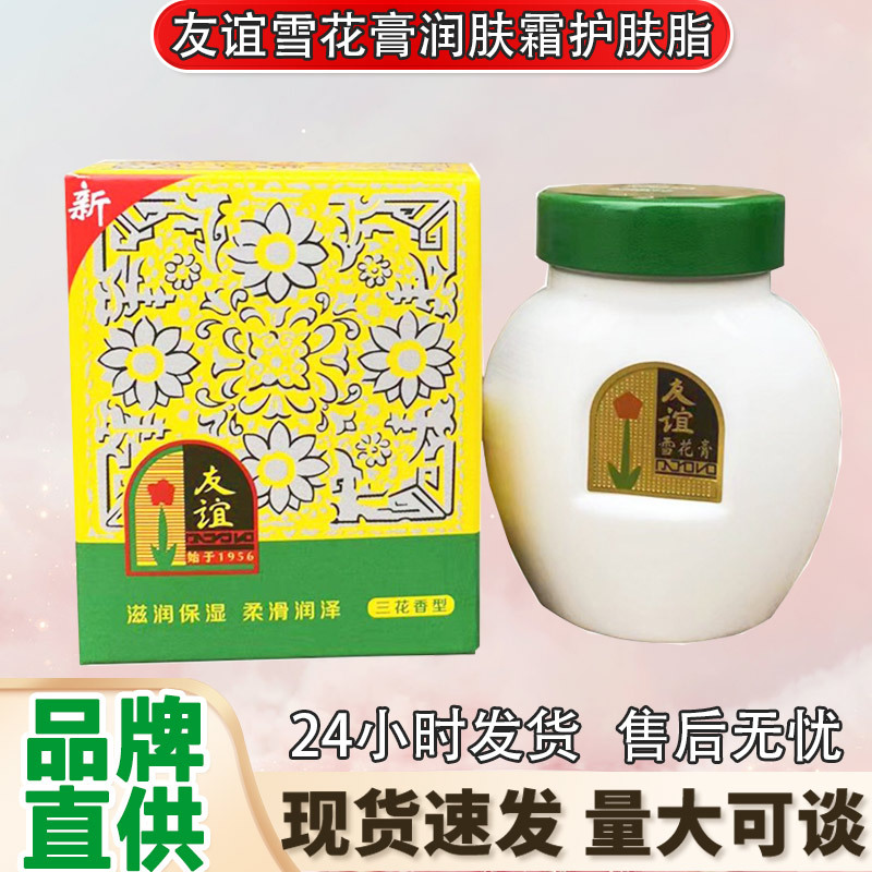 友谊雪花膏润肤霜护肤脂 40.