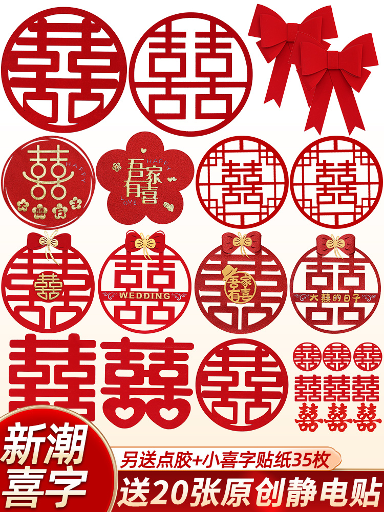贴全套婚庆用品窗户大囍字贴纸其他喜字结婚婚房布置门贴喜字批发