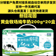 新疆包邮花园黄金牧场纯牛奶备案享代理55.4元一件代发200g*20盒