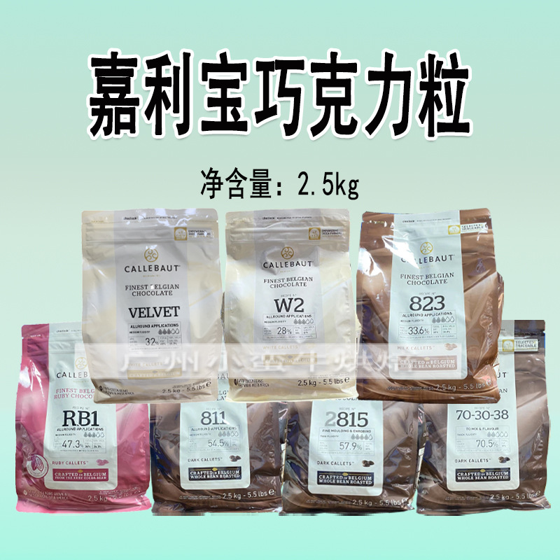 嘉利宝比利时进口黑白牛奶红宝石纯可可脂巧克力粒2.
