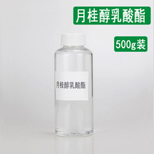 【500g】十二烷基乳酸酯 化妆品原料 月桂醇乳酸酯