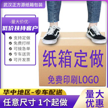 纸箱定做定制批发快递发货物流打包周转箱纸盒小批量印刷logo武汉