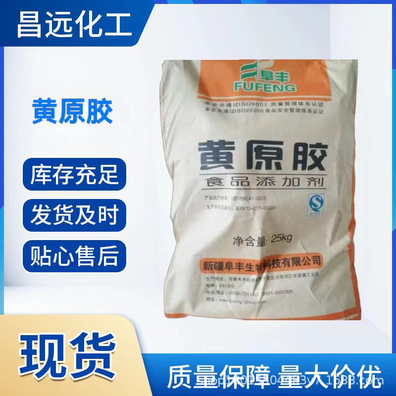 黄原胶阜丰现货供应食品级增稠剂悬浮剂稳定剂黄原胶高粘度