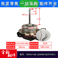 YDK54-6B-2适用三菱电机柜式空调室外风机电机WM61B297H01马达