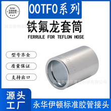 00TF0铁氟龙管专用套筒TEFLON液压高压铁皮碳钢镀锌永华伊顿标准