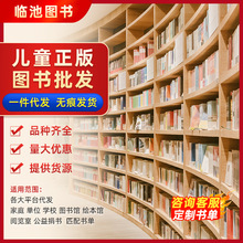 杭州临池图书一件代发正版儿童图书批发图书馆书店学校摆摊货源